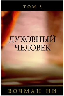 Обложка: Духовный человек том 3
