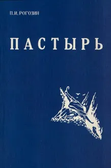 Обложка: Пастырь