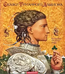 Обложка: Сказки Туманного Альбиона. Британские рыцарские сказки