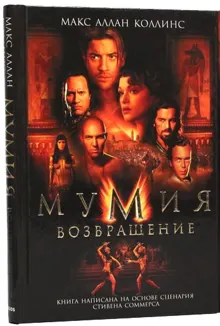 Обложка: Мумия. Возвращение