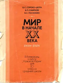 Обложка: Мир в начале XX века