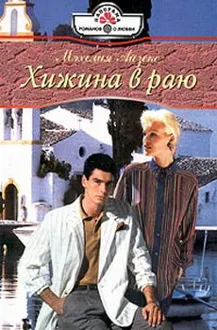 Обложка: Хижина в раю