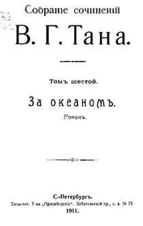 Обложка: Томъ шестой. За океаномъ