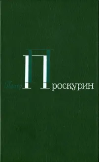 Обложка: Корни обнажаются в бурю. Тихий, тихий звон. Тайга. Северные рассказы