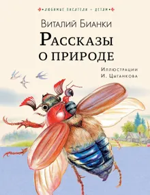 Обложка: Рассказы о природе