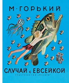 Обложка: Случай с Евсейкой
