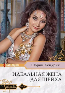 Обложка: Идеальная жена для шейха