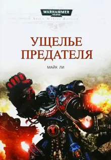 Обложка: Ущелье предателя