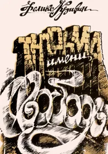 Обложка: Тюрьма имени свободы