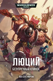 Обложка: Люций: Безупречный клинок