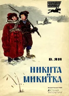 Обложка: Никита и Микитка