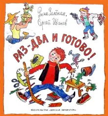 Обложка: Раз-два и готово!