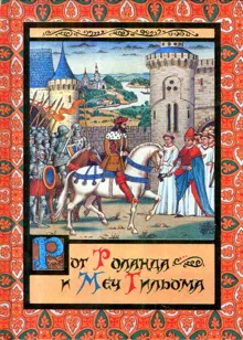Обложка: Рог Роланда и меч Гильома