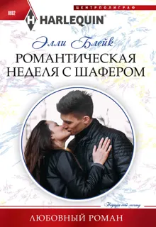 Обложка: Романтическая неделя с шафером