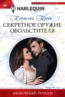 Обложка: Секретное оружие обольстителя