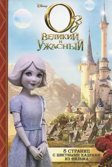 Обложка: Оз: Великий и Ужасный