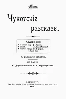 Обложка: Чукотскіе разсказы
