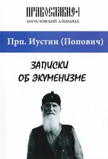 Обложка: Записки об экуменизме