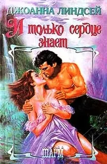 Обложка: И только сердце знает
