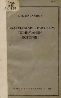 Обложка: О материалистическом понимании истории