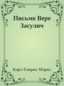 Обложка: Письмо Вере Засулич