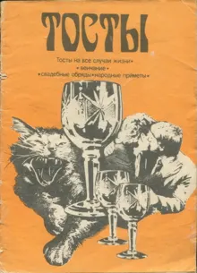 Обложка: Тосты