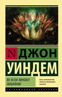 Обложка: Во всем виноват лишайник