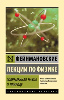 Обложка: Фейнмановские лекции по физике. Современная наука о природе
