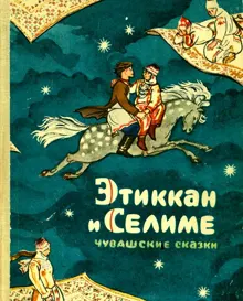 Обложка: Этиккан и Селиме
