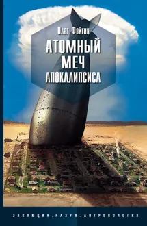Обложка: Атомный меч Апокалипсиса