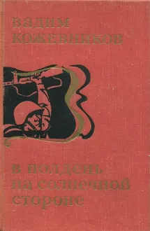 Обложка: В полдень на солнечной стороне