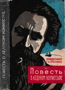 Обложка: Повесть о ледовом комиссаре