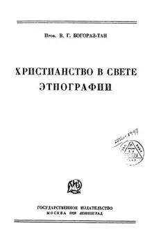 Обложка: Христианство в свете этнографии