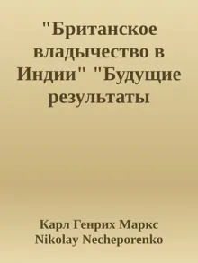 Обложка: "Британское владычество в Индии" "Будущие результаты британского владычества в Индии"