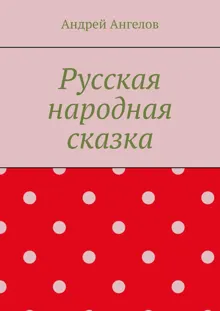 Обложка: Русская народная сказка