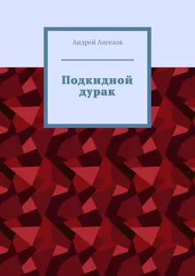 Обложка: Подкидной дурак