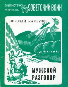 Обложка: Мужской разговор