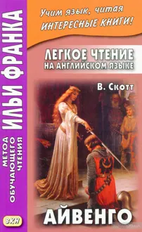 Обложка: Легкое чтение на английском языке. В. Скотт. Айвенго