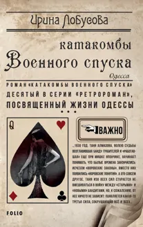 Обложка: Катакомбы Военного спуска