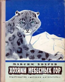 Обложка: Хозяин небесных гор