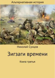 Обложка: Зигзаги времени. Книга третья