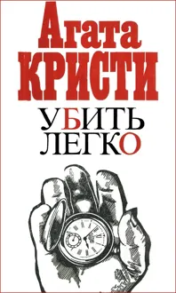Обложка: Убить легко
