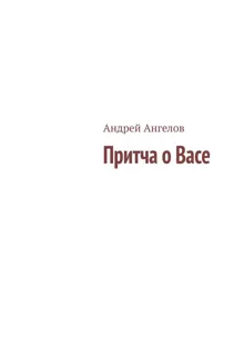 Обложка: Притча о Васе