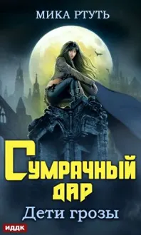 Обложка: Сумрачный дар