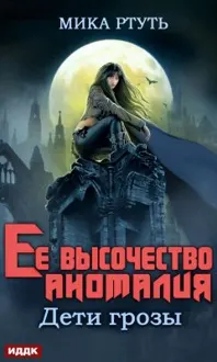 Обложка: Ее высочество Аномалия