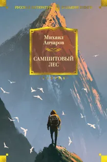 Обложка: Самшитовый лес