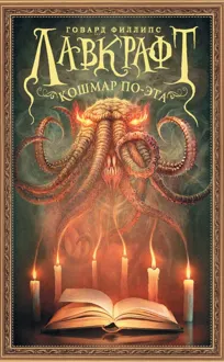 Обложка: Кошмар По-эта