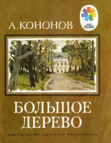 Обложка: Большое дерево