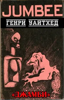 Обложка: Джамби