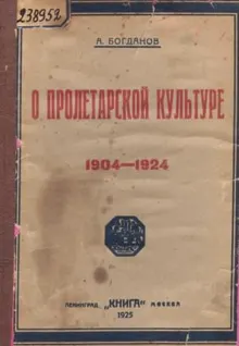 Обложка: О пролетарской культуре (1904-1924)